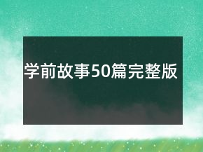 學前故事50篇完整版