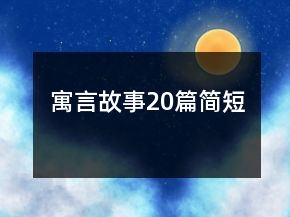 寓言故事20篇簡(jiǎn)短