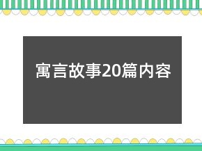 寓言故事20篇內(nèi)容
