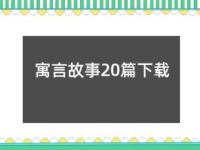 寓言故事20篇下載