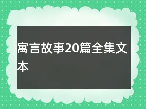 寓言故事20篇全集文本