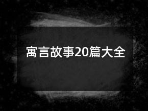 寓言故事20篇大全