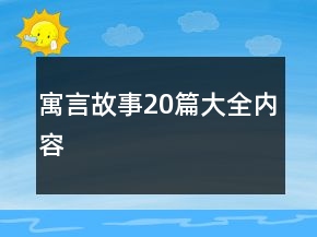 寓言故事20篇大全內(nèi)容