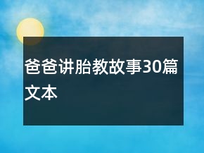 爸爸講胎教故事30篇文本