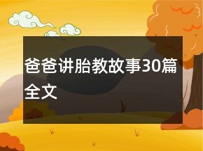 爸爸講胎教故事30篇全文