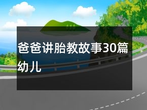 爸爸講胎教故事30篇幼兒