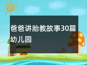 爸爸講胎教故事30篇幼兒園