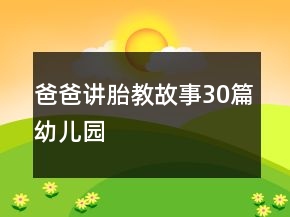 爸爸講胎教故事30篇幼兒園