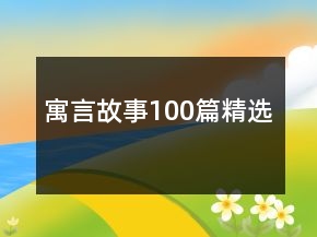 寓言故事100篇精選