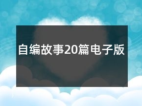 自編故事20篇電子版