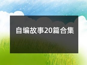自編故事20篇合集