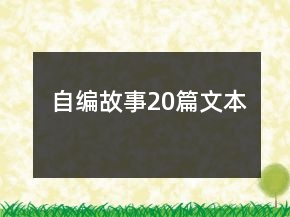 自編故事20篇文本