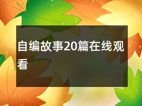 自編故事20篇在線觀看
