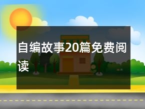 自編故事20篇免費閱讀