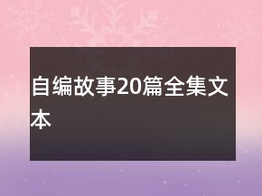 自編故事20篇全集文本