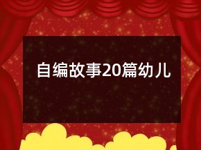 自編故事20篇幼兒