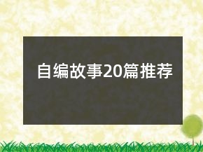 自編故事20篇推薦