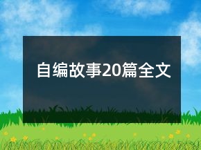 自編故事20篇全文