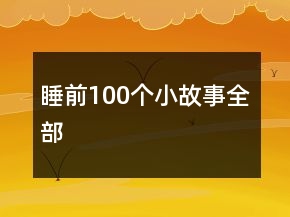 睡前100個小故事全部