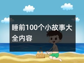 睡前100個小故事大全內(nèi)容