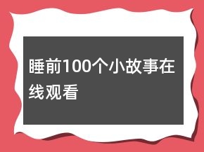 睡前100個小故事在線觀看