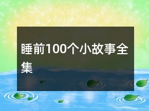 睡前100個小故事全集