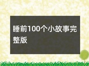 睡前100個(gè)小故事完整版