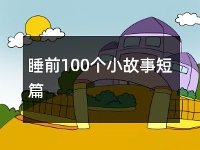 睡前100個(gè)小故事短篇