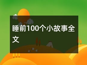 睡前100個(gè)小故事全文