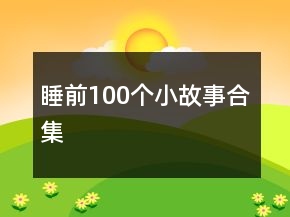 睡前100個小故事合集