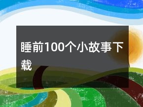 睡前100個小故事下載