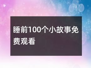 睡前100個(gè)小故事免費(fèi)觀看