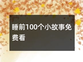 睡前100個小故事免費看