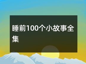 睡前100個小故事全集