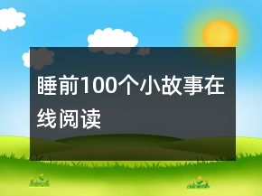 睡前100個(gè)小故事在線(xiàn)閱讀