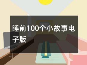 睡前100個(gè)小故事電子版
