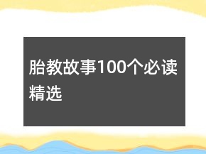 胎教故事100個必讀精選