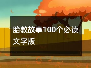 胎教故事100個必讀文字版