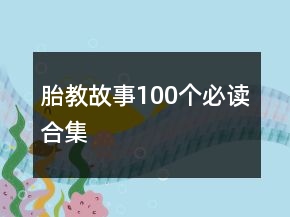 胎教故事100個必讀合集