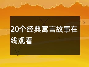 20個(gè)經(jīng)典寓言故事在線觀看