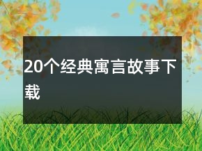 20個經(jīng)典寓言故事下載