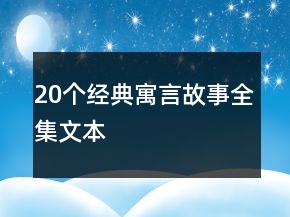 20個(gè)經(jīng)典寓言故事全集文本