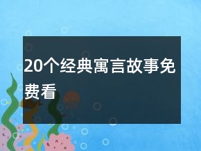 20個經(jīng)典寓言故事免費看
