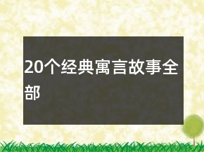20個(gè)經(jīng)典寓言故事全部