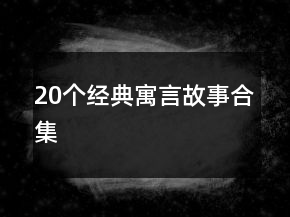 20個經典寓言故事合集
