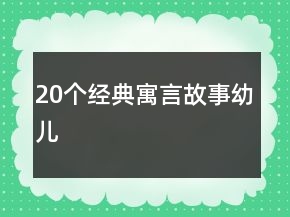 20個經(jīng)典寓言故事幼兒