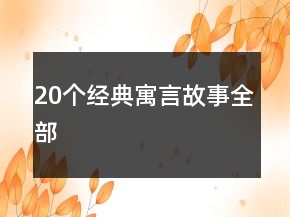 20個經(jīng)典寓言故事全部