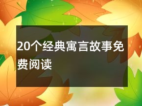 20個經(jīng)典寓言故事免費閱讀
