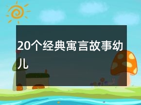 20個(gè)經(jīng)典寓言故事幼兒