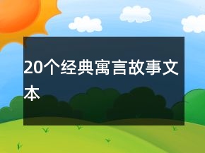 20個經(jīng)典寓言故事文本